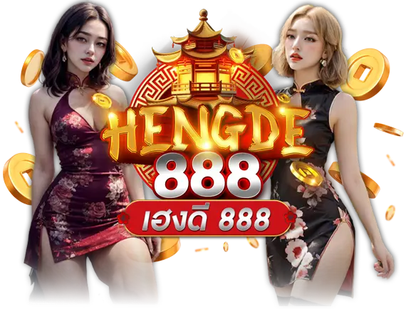 Hengde888